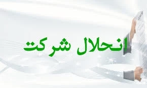 ✅ قوانین مالیاتی انحلال شرکت